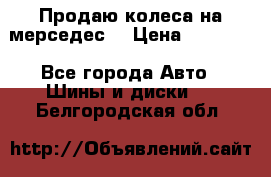 Продаю колеса на мерседес  › Цена ­ 40 000 - Все города Авто » Шины и диски   . Белгородская обл.